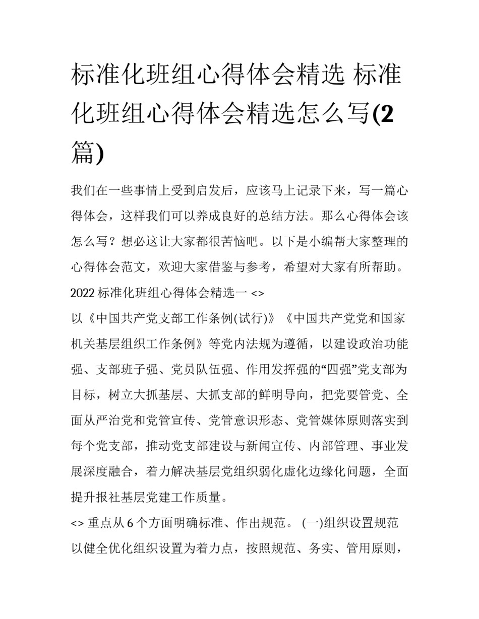 标准化班组心得体会精选 标准化班组心得体会精选怎么写(2篇)_第1页