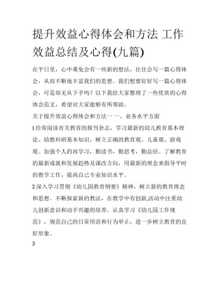 提升效益心得体会和方法 工作效益总结及心得(九篇)