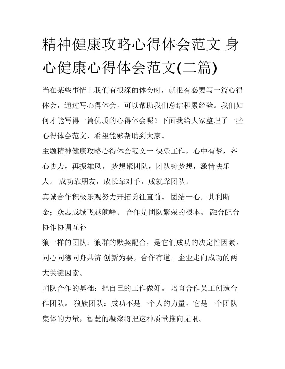 精神健康攻略心得体会范文 身心健康心得体会范文(二篇)_第1页
