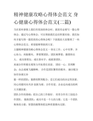 精神健康攻略心得体会范文 身心健康心得体会范文(二篇)