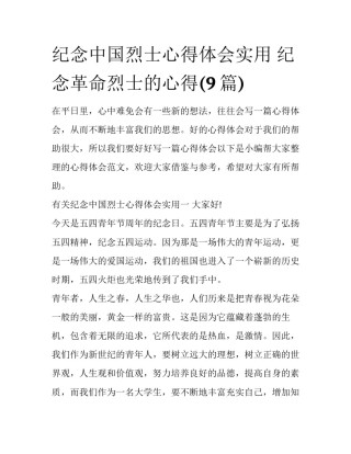 纪念中国烈士心得体会实用 纪念革命烈士的心得(9篇)