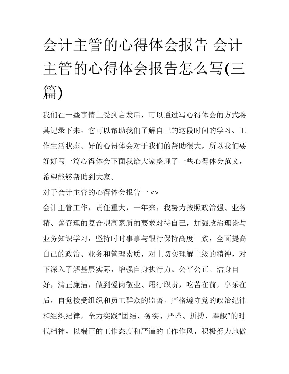 会计主管的心得体会报告 会计主管的心得体会报告怎么写(三篇)_第1页