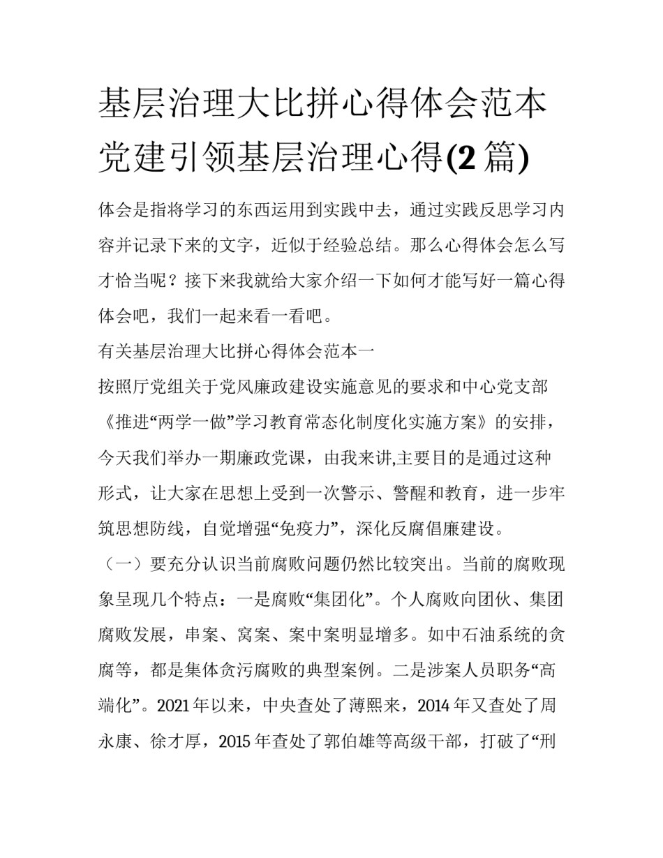 基层治理大比拼心得体会范本 党建引领基层治理心得(2篇)_第1页
