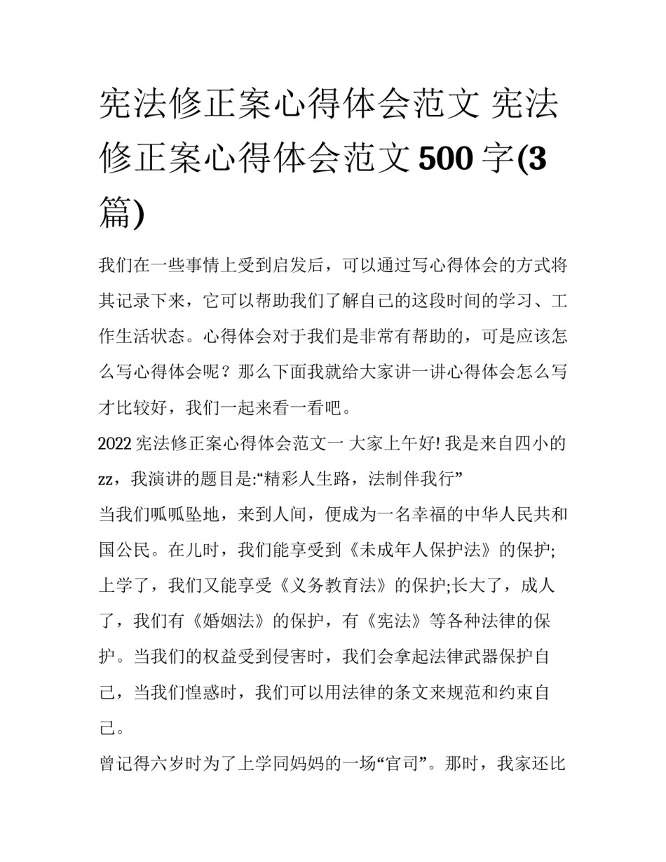 宪法修正案心得体会范文 宪法修正案心得体会范文500字(3篇)_第1页