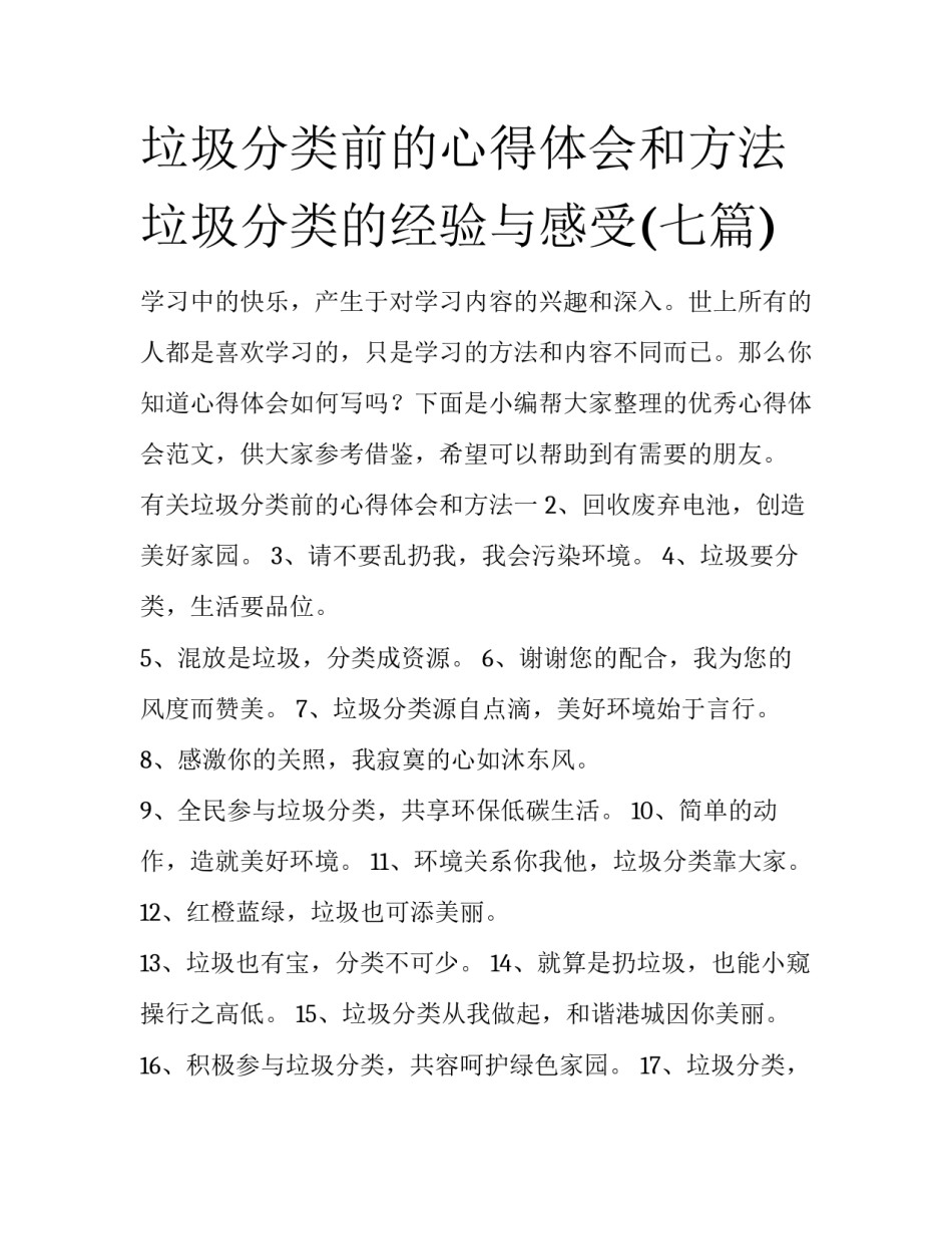 垃圾分类前的心得体会和方法 垃圾分类的经验与感受(七篇)_第1页