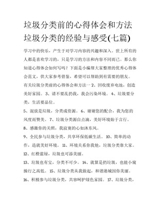 垃圾分类前的心得体会和方法 垃圾分类的经验与感受(七篇)