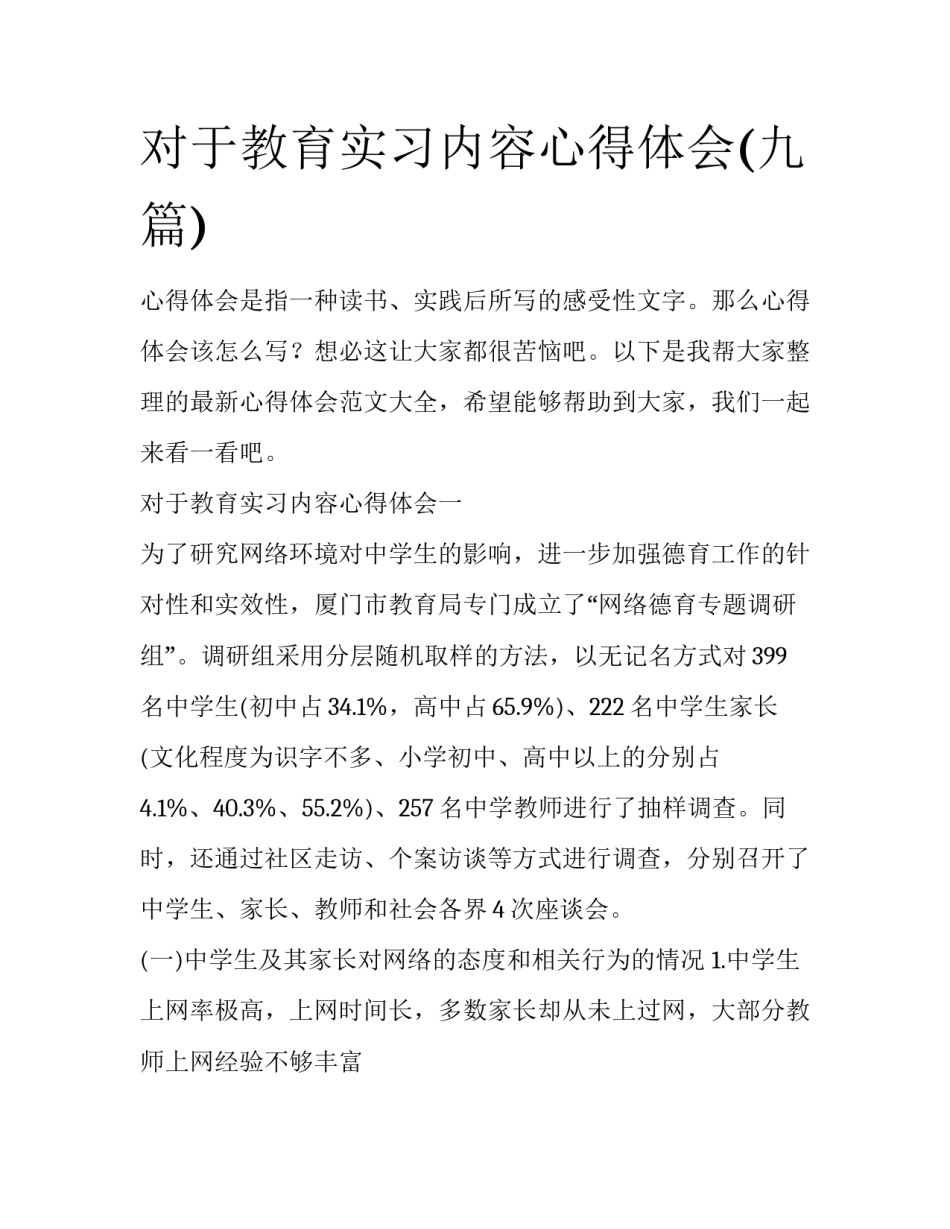 对于教育实习内容心得体会(九篇)_第1页