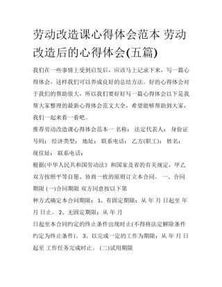 劳动改造课心得体会范本 劳动改造后的心得体会(五篇)