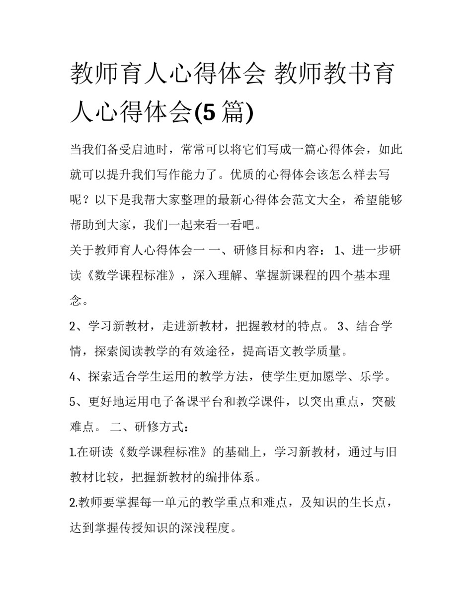 教师育人心得体会 教师教书育人心得体会(5篇)_第1页