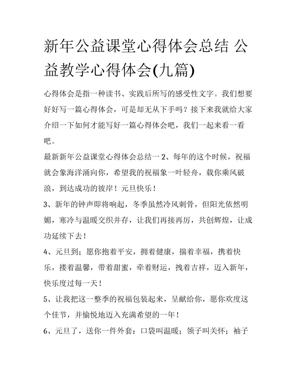 新年公益课堂心得体会总结 公益教学心得体会(九篇)_第1页