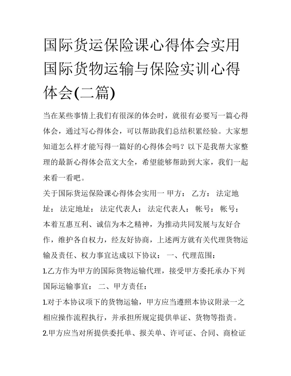 国际货运保险课心得体会实用 国际货物运输与保险实训心得体会(二篇)_第1页