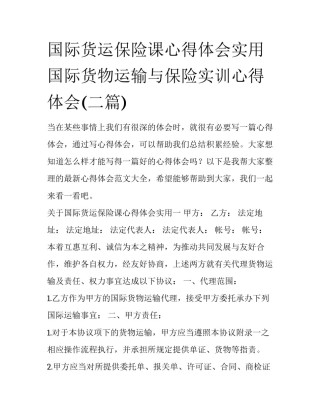 国际货运保险课心得体会实用 国际货物运输与保险实训心得体会(二篇)