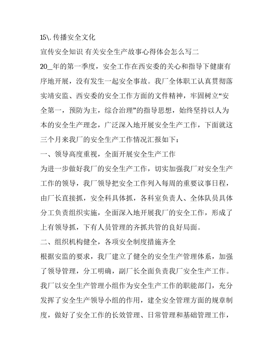 安全生产故事心得体会怎么写 安全生产故事心得体会怎么写范文(7篇)_第2页