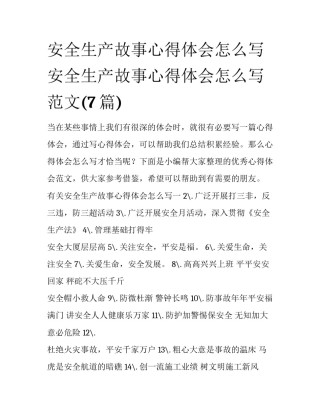 安全生产故事心得体会怎么写 安全生产故事心得体会怎么写范文(7篇)