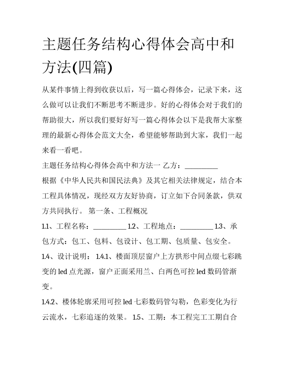 主题任务结构心得体会高中和方法(四篇)_第1页