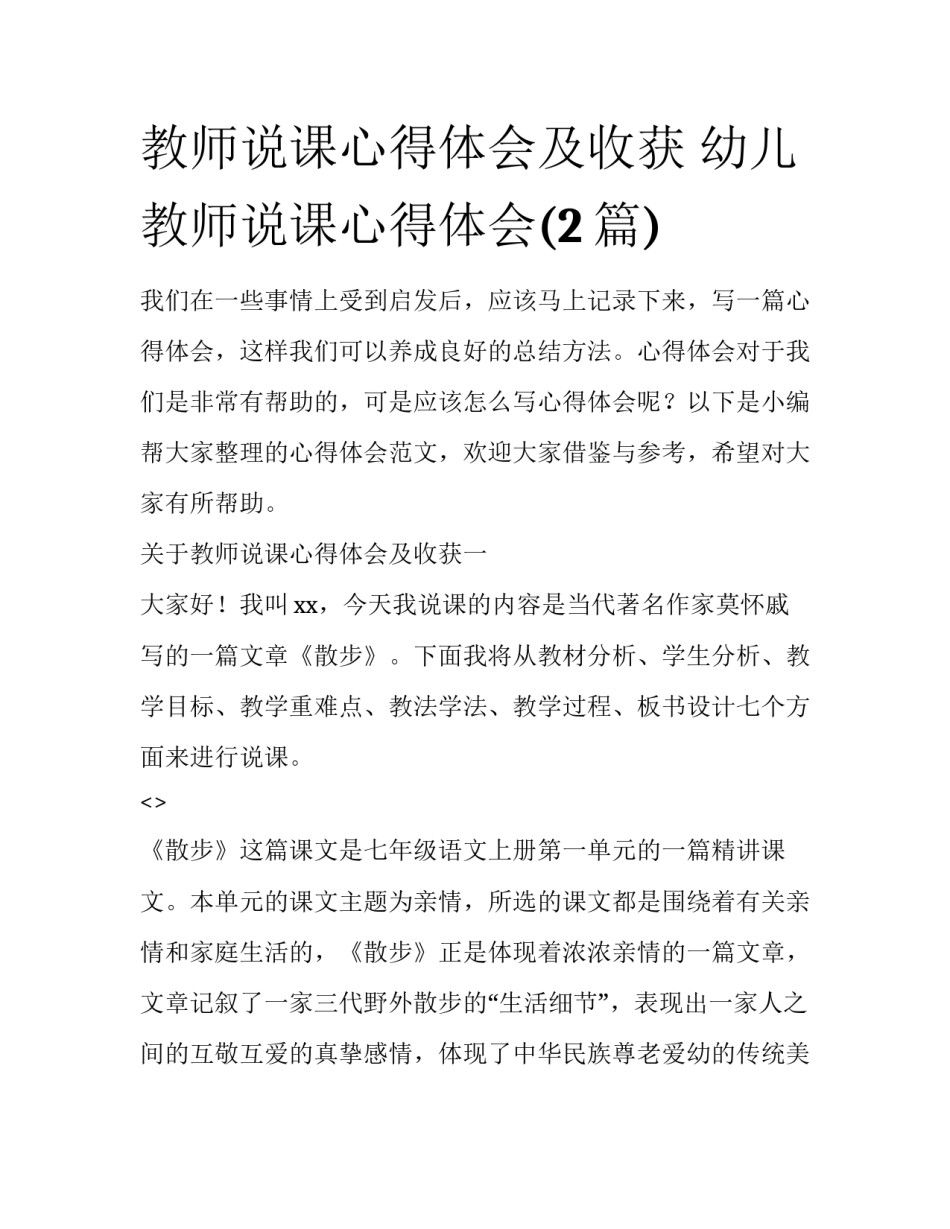 教师说课心得体会及收获 幼儿教师说课心得体会(2篇)_第1页