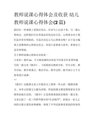 教师说课心得体会及收获 幼儿教师说课心得体会(2篇)