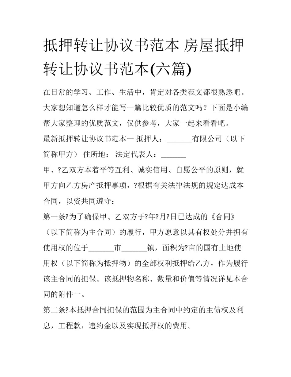 抵押转让协议书范本 房屋抵押转让协议书范本(六篇)_第1页