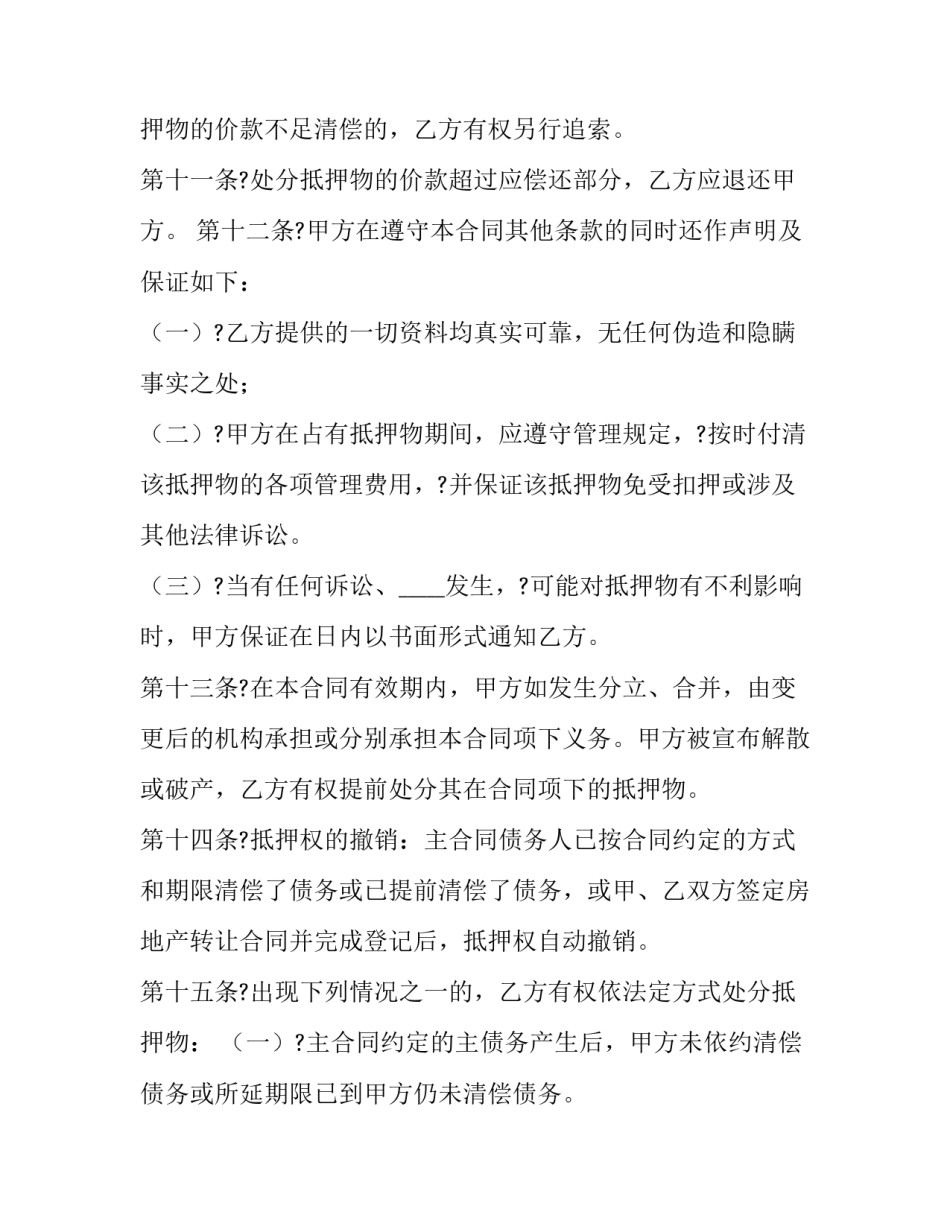 抵押转让协议书范本 房屋抵押转让协议书范本(六篇)_第3页