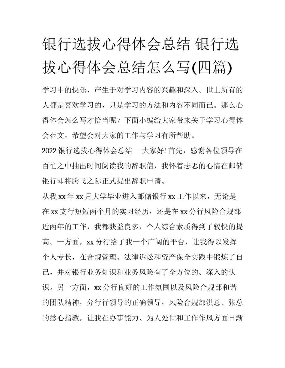 银行选拔心得体会总结 银行选拔心得体会总结怎么写(四篇)_第1页