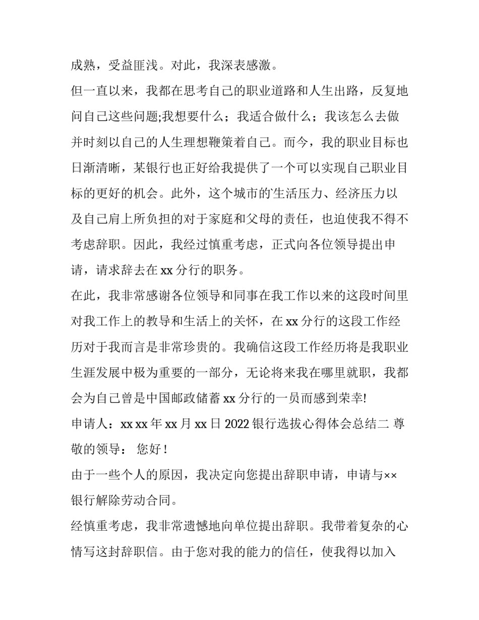 银行选拔心得体会总结 银行选拔心得体会总结怎么写(四篇)_第2页