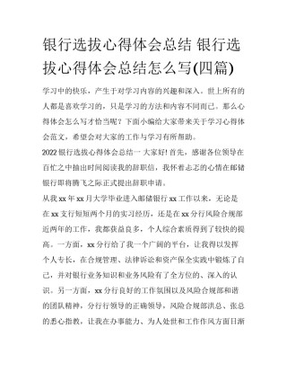 银行选拔心得体会总结 银行选拔心得体会总结怎么写(四篇)