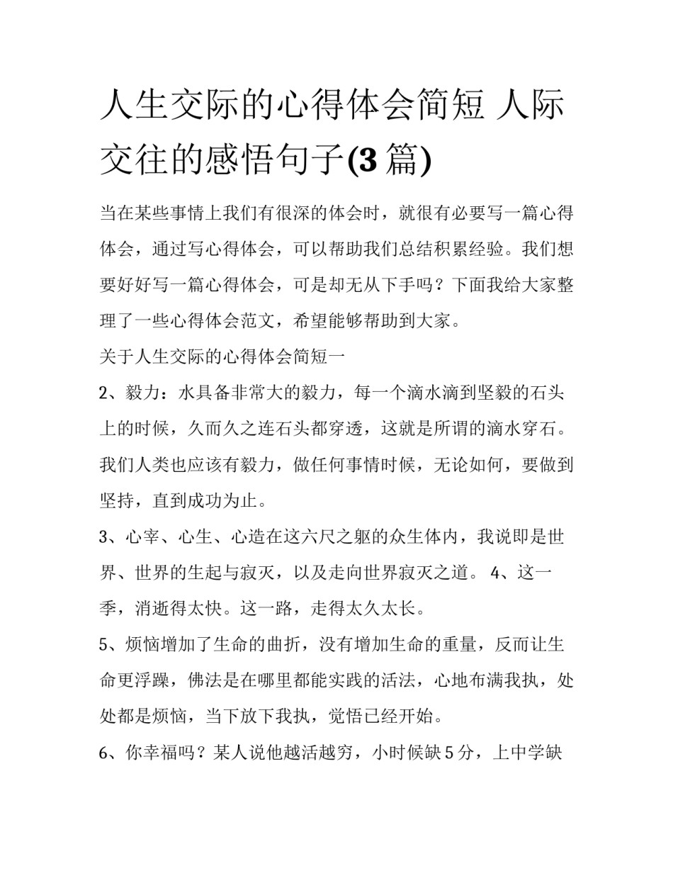 人生交际的心得体会简短 人际交往的感悟句子(3篇)_第1页