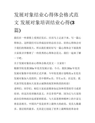 发展对象结业心得体会格式范文 发展对象培训结业心得(3篇)