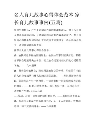 名人育儿故事心得体会范本 家长育儿故事事例(五篇)