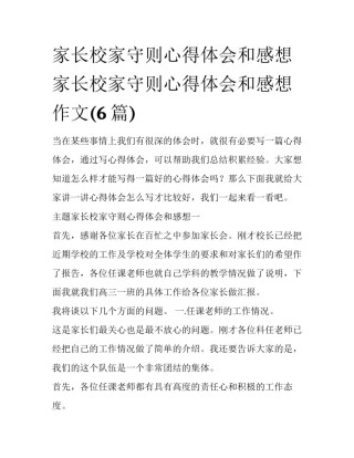 家长校家守则心得体会和感想 家长校家守则心得体会和感想作文(6篇)