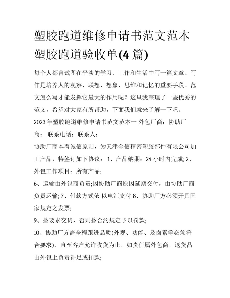 塑胶跑道维修申请书范文范本 塑胶跑道验收单(4篇)_第1页