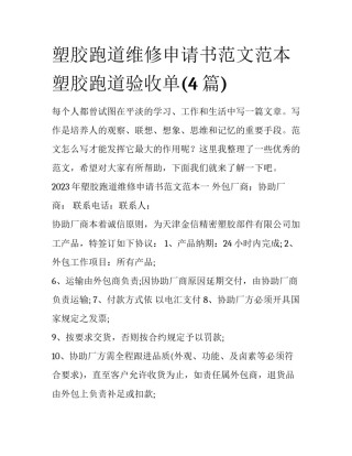 塑胶跑道维修申请书范文范本 塑胶跑道验收单(4篇)