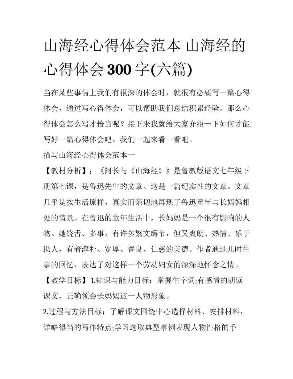 山海经心得体会范本 山海经的心得体会300字(六篇)_第1页