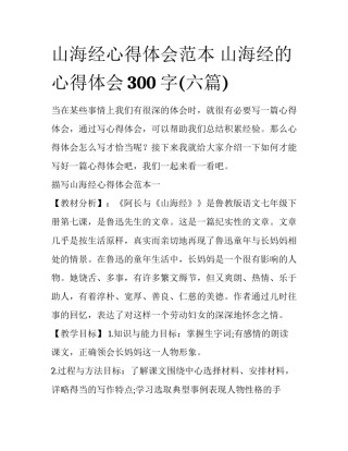 山海经心得体会范本 山海经的心得体会300字(六篇)
