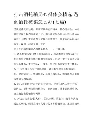打击酒托骗局心得体会精选 遇到酒托被骗怎么办(七篇)