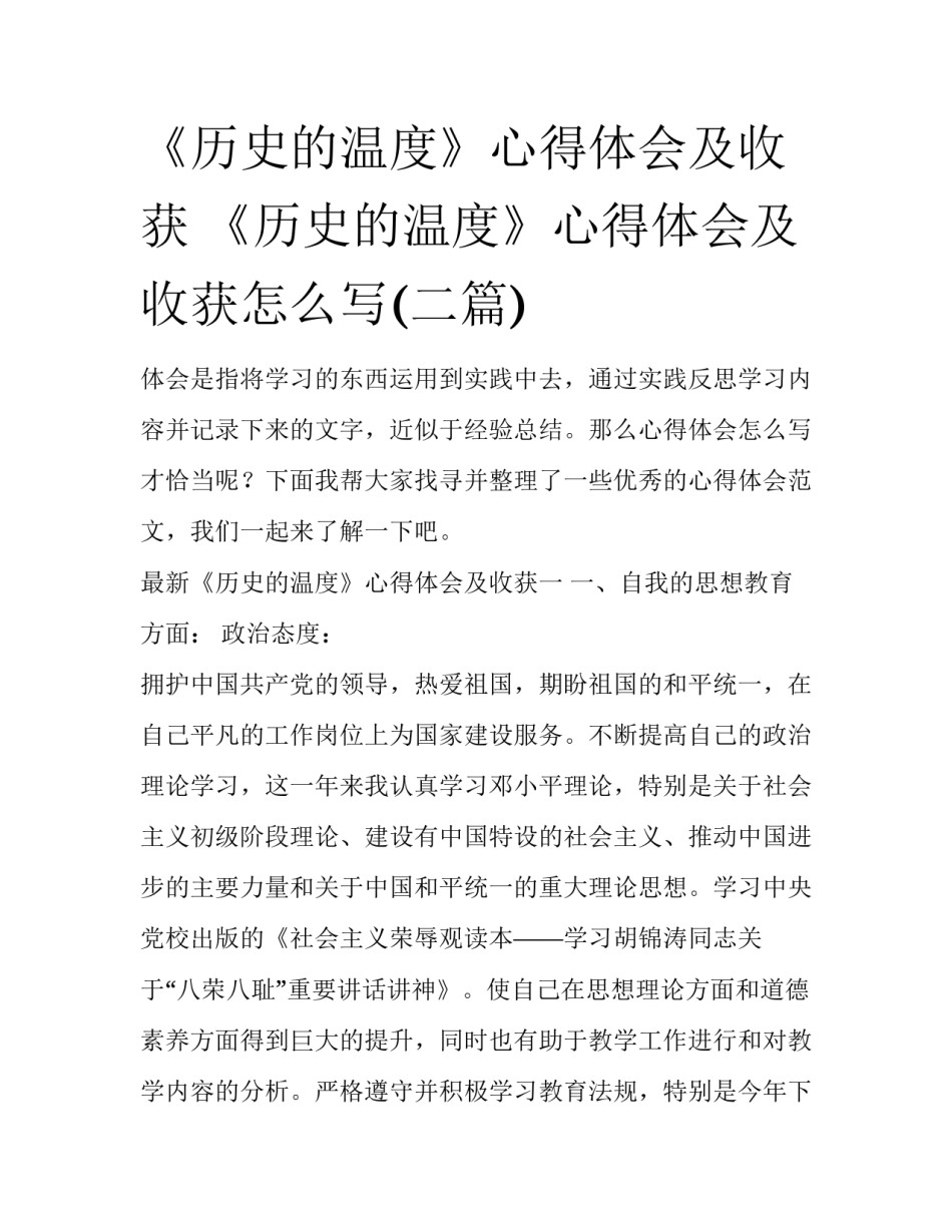《历史的温度》心得体会及收获 《历史的温度》心得体会及收获怎么写(二篇)_第1页