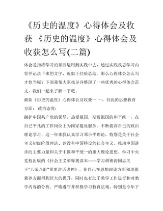 《历史的温度》心得体会及收获 《历史的温度》心得体会及收获怎么写(二篇)