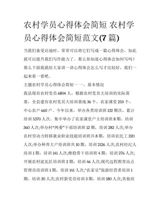 农村学员心得体会简短 农村学员心得体会简短范文(7篇)