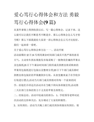 爱心笃行心得体会和方法 勇毅笃行心得体会(9篇)