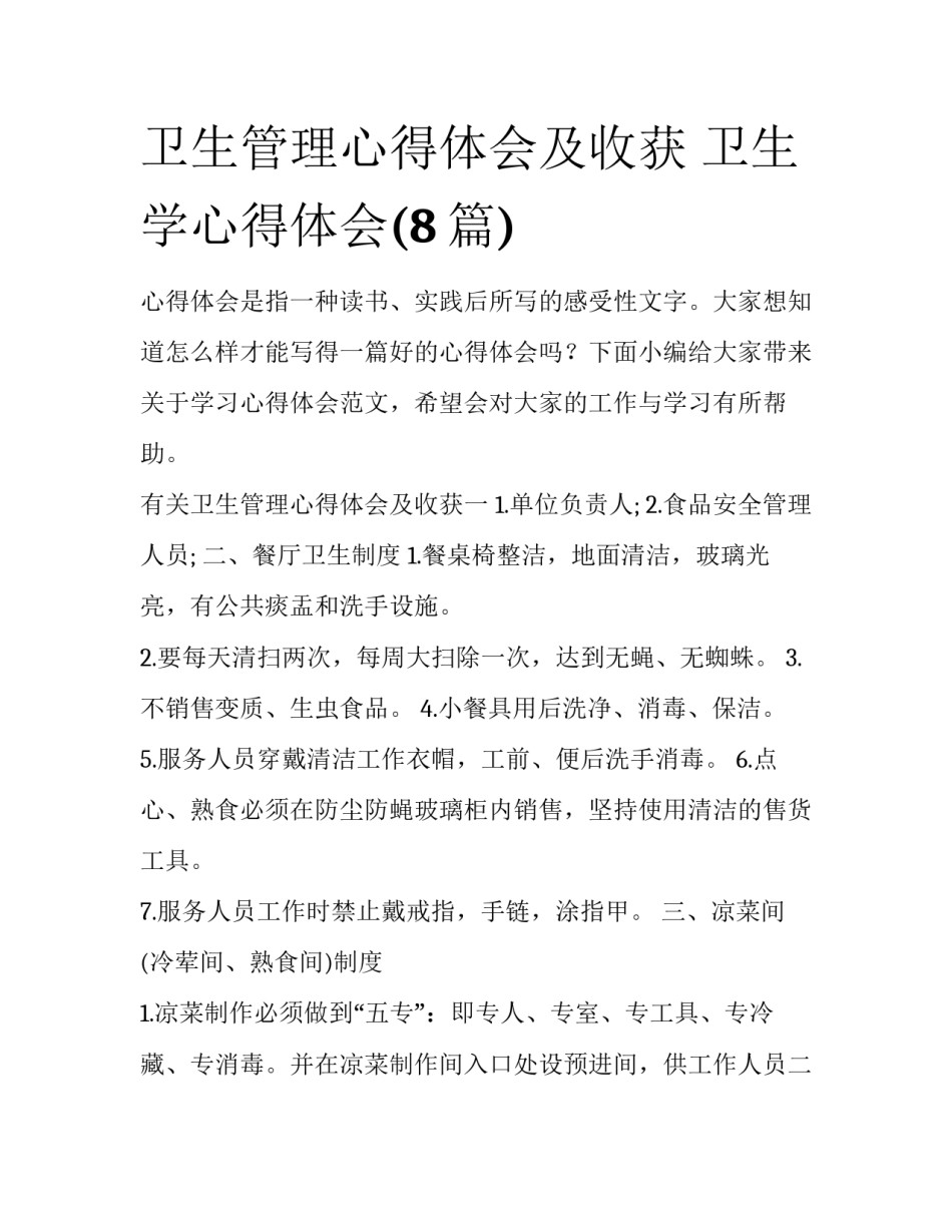 卫生管理心得体会及收获 卫生学心得体会(8篇)_第1页