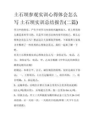 土石坝参观实训心得体会怎么写 土石坝实训总结报告(二篇)