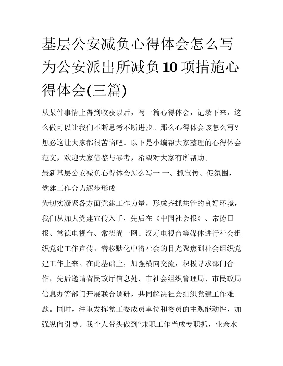 基层公安减负心得体会怎么写 为公安派出所减负10项措施心得体会(三篇)_第1页
