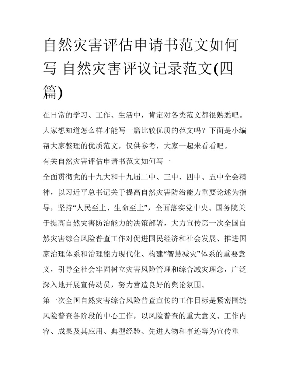 自然灾害评估申请书范文如何写 自然灾害评议记录范文(四篇)_第1页