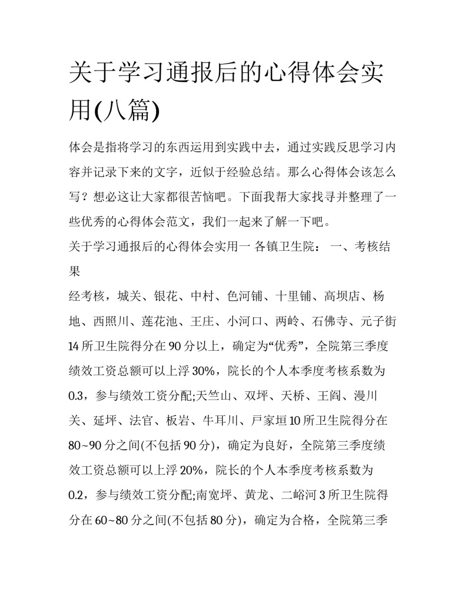关于学习通报后的心得体会实用(八篇)_第1页