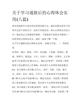 关于学习通报后的心得体会实用(八篇)