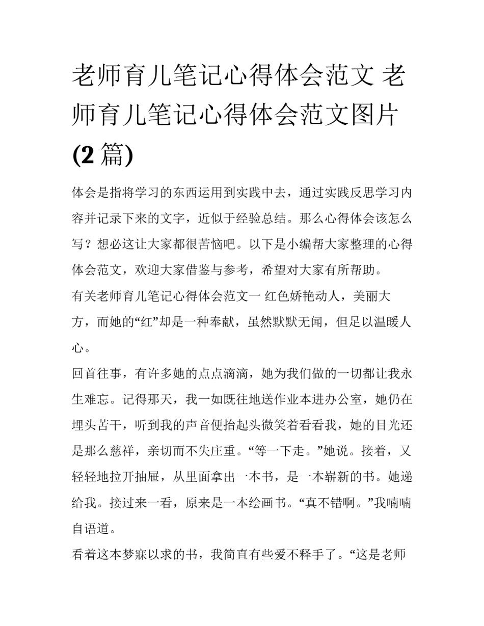 老师育儿笔记心得体会范文 老师育儿笔记心得体会范文图片(2篇)_第1页