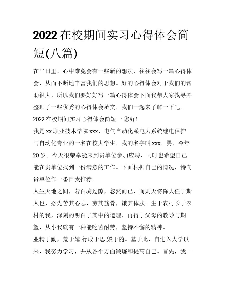 2022在校期间实习心得体会简短(八篇)_第1页