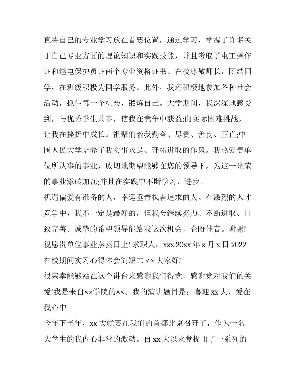 2022在校期间实习心得体会简短(八篇)_第2页