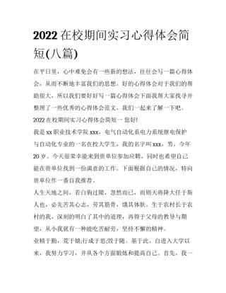 2022在校期间实习心得体会简短(八篇)