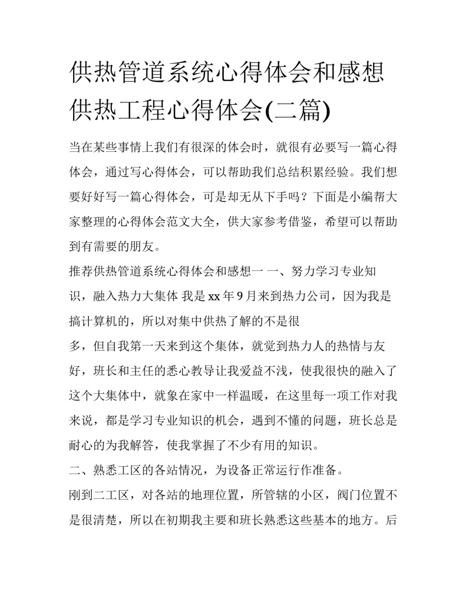 供热管道系统心得体会和感想 供热工程心得体会(二篇)_第1页